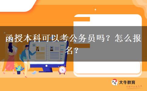 函授本科可以考公務(wù)員嗎？怎么報(bào)名？