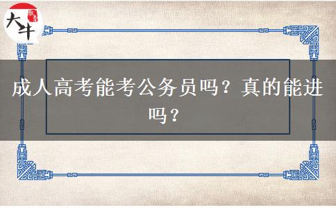 成人高考能考公務員嗎？真的能進嗎？