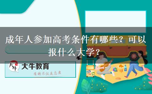 成年人參加高考條件有哪些？可以報(bào)什么大學(xué)？