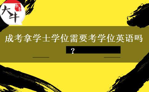 成考拿學(xué)士學(xué)位需要考學(xué)位英語嗎？