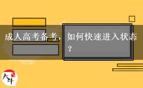 成人高考備考，如何快速進(jìn)入狀態(tài)？