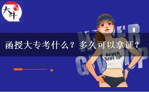 函授大?？际裁?？多久可以拿證？