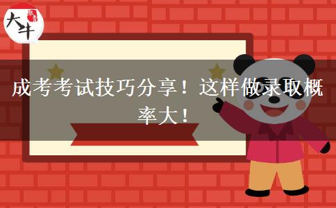 成考考試技巧分享！這樣做錄取概率大！