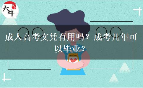 成人高考文憑有用嗎？成考幾年可以畢業(yè)？