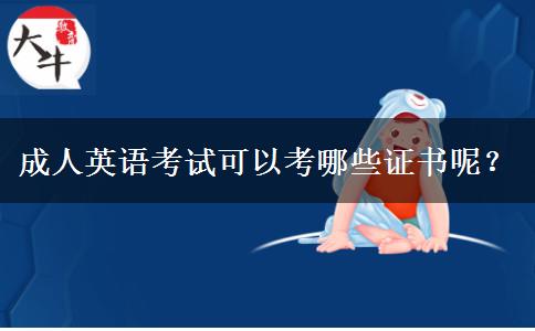 成人英語考試可以考哪些證書呢？