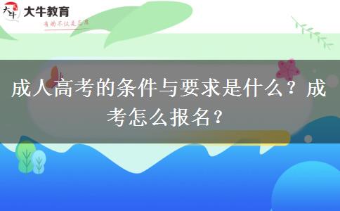 成人高考的條件與要求是什么？成考怎么報名？