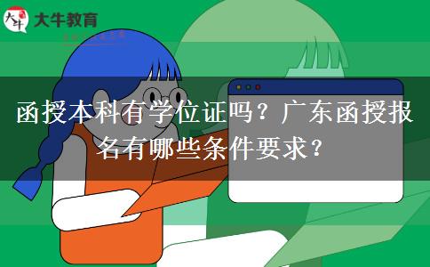 函授本科有學(xué)位證嗎？廣東函授報名有哪些條件要求？