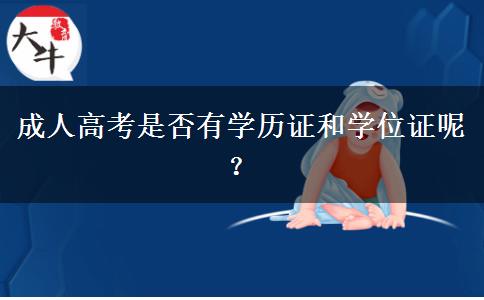 成人高考是否有學(xué)歷證和學(xué)位證呢？