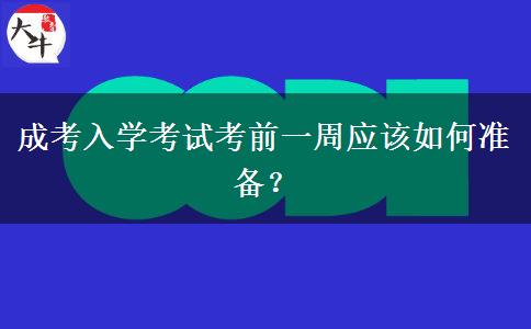 成考入學考試考前一周應該如何準備？
