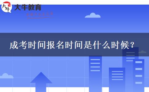 成考時間報名時間是什么時候？
