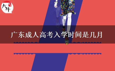 廣東成人高考入學時間是幾月
