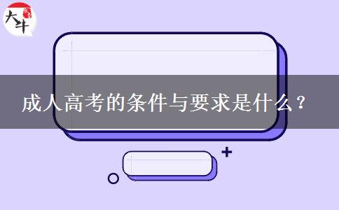 成人高考的條件與要求是什么？
