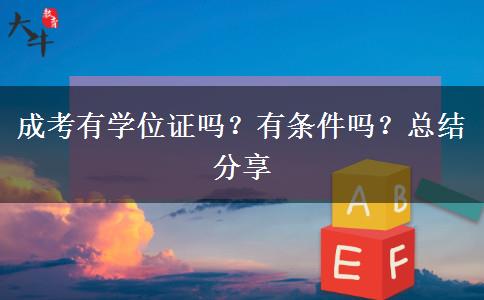 成考有學(xué)位證嗎？有條件嗎？總結(jié)分享