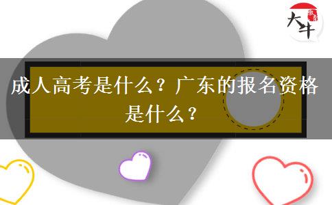 成人高考是什么？廣東的報(bào)名資格是什么？