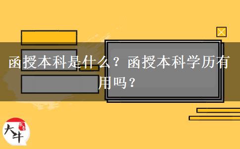 函授本科是什么？函授本科學(xué)歷有用嗎？