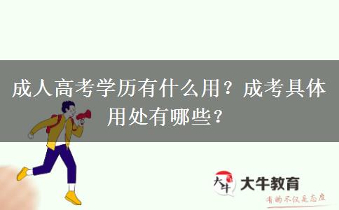 成人高考學(xué)歷有什么用？成考具體用處有哪些？