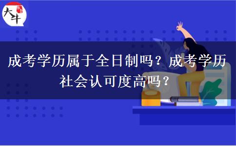成考學(xué)歷屬于全日制嗎？成考學(xué)歷社會認(rèn)可度高嗎？