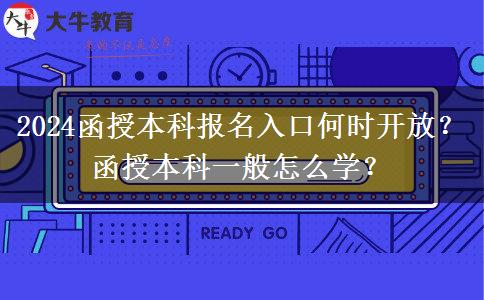 2024函授本科報(bào)名入口何時(shí)開放？函授本科一般怎么學(xué)？