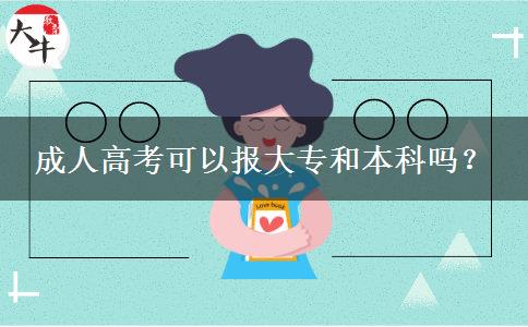 成人高考可以報(bào)大專和本科嗎？