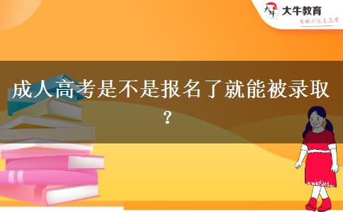 成人高考是不是報(bào)名了就能被錄??？