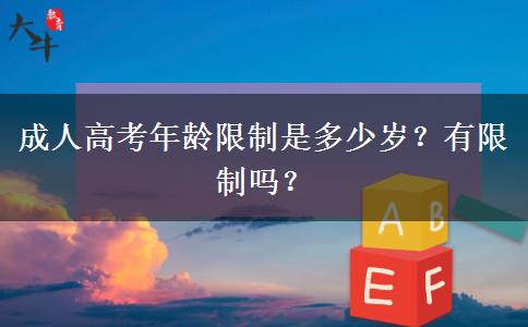成人高考年齡限制是多少歲？有限制嗎？