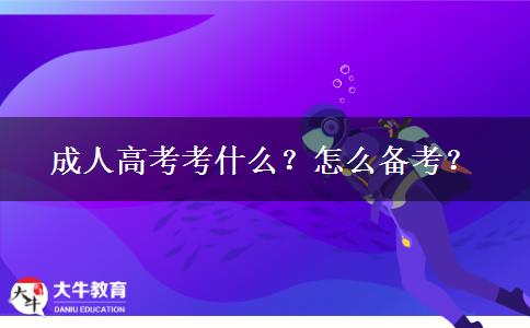成人高考考什么？怎么備考？