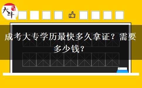 成考大專學(xué)歷最快多久拿證？需要多少錢？