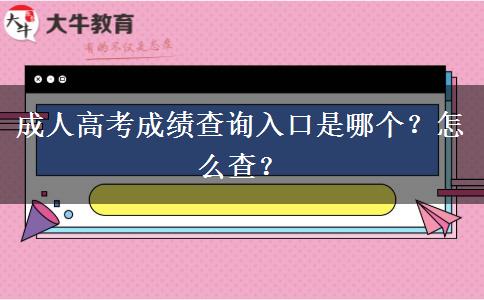 成人高考成績查詢?nèi)肟谑悄膫€？怎么查？
