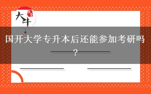 國開大學專升本后還能參加考研嗎?