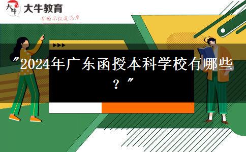 2024年廣東函授本科學校有哪些？