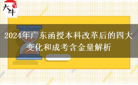2024年成人高考改革最后一年！廣東函授本科有什么變化