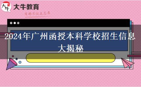 2024年廣州函授本科學校有哪些招生？