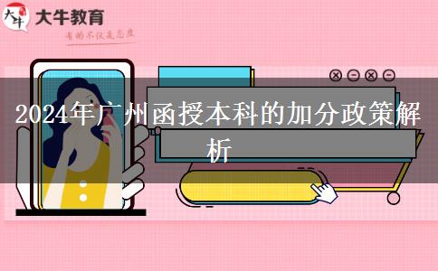 廣州2024年函授本科的加分政策是什么？
