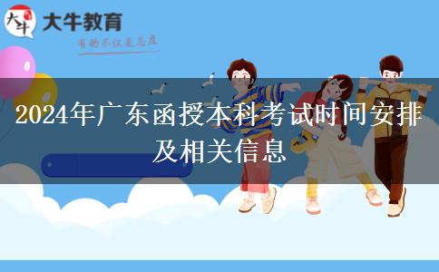 廣東2024函授本科幾月份考試？具體什么時(shí)候？