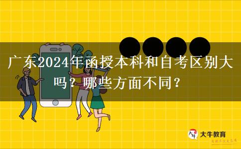廣東2024年函授本科和自考區(qū)別大嗎？哪些方面不同？