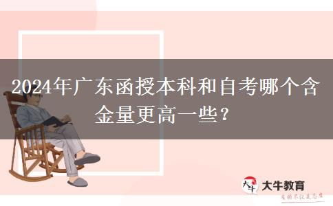 2024年廣東函授本科和自考哪個含金量更高一些？
