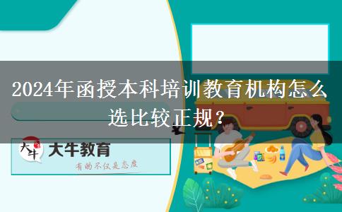 2024年函授本科培訓(xùn)教育機(jī)構(gòu)怎么選比較正規(guī)？