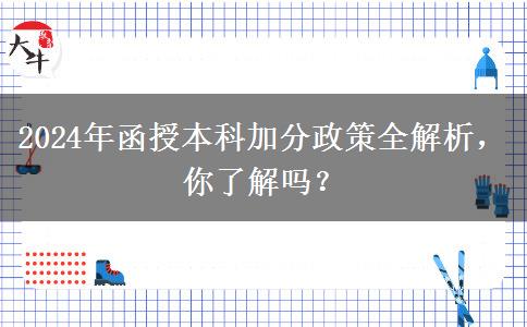2024年函授本科加分條件有哪些？加幾分？
