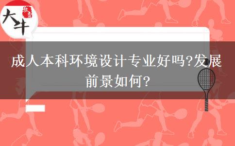 成人本科環(huán)境設(shè)計(jì)專業(yè)好嗎?發(fā)展前景如何?