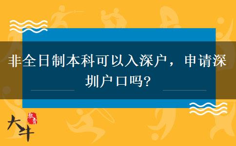 非全日制本科可以入深戶，申請深圳戶口嗎?