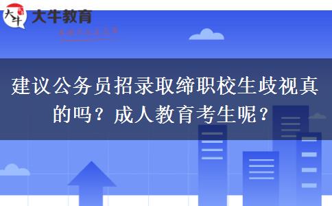 建議公務(wù)員招錄取締職校生歧視真的嗎？成人教育考生呢？