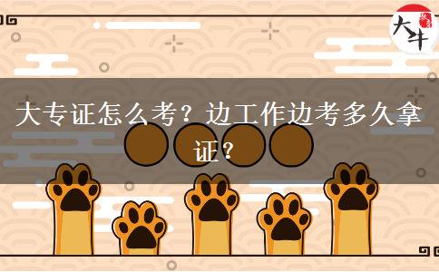 大專(zhuān)證怎么考？邊工作邊考多久拿證？