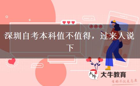 深圳自考本科值不值得，過來人說下
