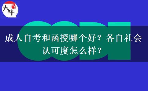成人自考和函授哪個(gè)好？各自社會(huì)認(rèn)可度怎么樣？