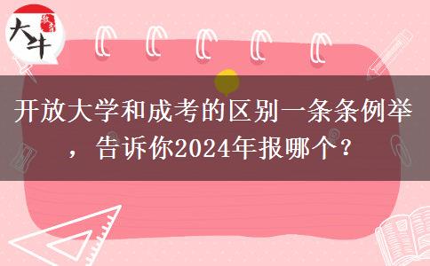 開放大學(xué)和成考的區(qū)別一條條例舉，告訴你2024年報(bào)哪個(gè)？