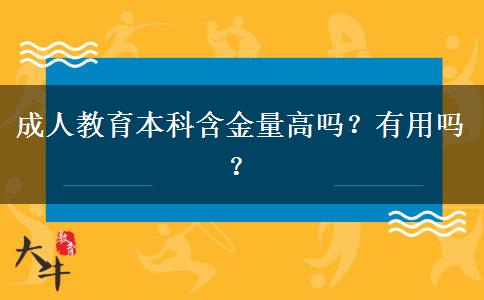 成人教育本科含金量高嗎？有用嗎？