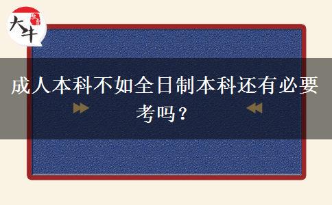 成人本科不如全日制本科還有必要考嗎？