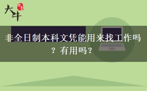 非全日制本科文憑能用來找工作嗎？有用嗎？
