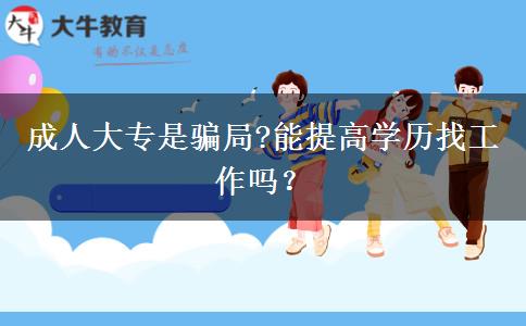 成人大專是騙局?能提高學歷找工作嗎？