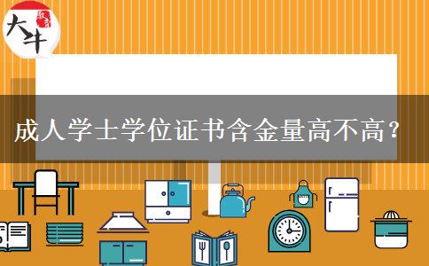 成人學士學位證書含金量高不高？